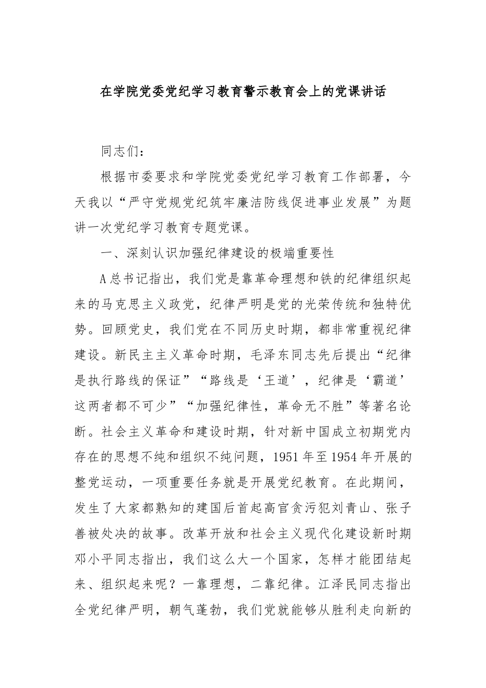 在学院党委党纪学习教育警示教育会上的党课讲话.docx_第1页