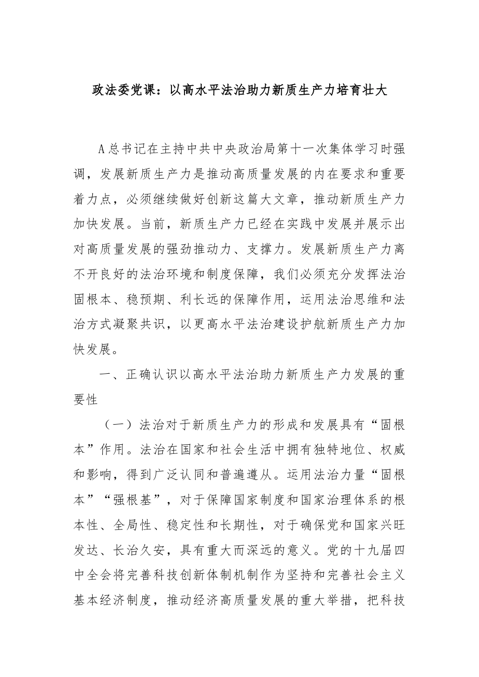 政法委党课：以高水平法治助力新质生产力培育壮大.docx_第1页