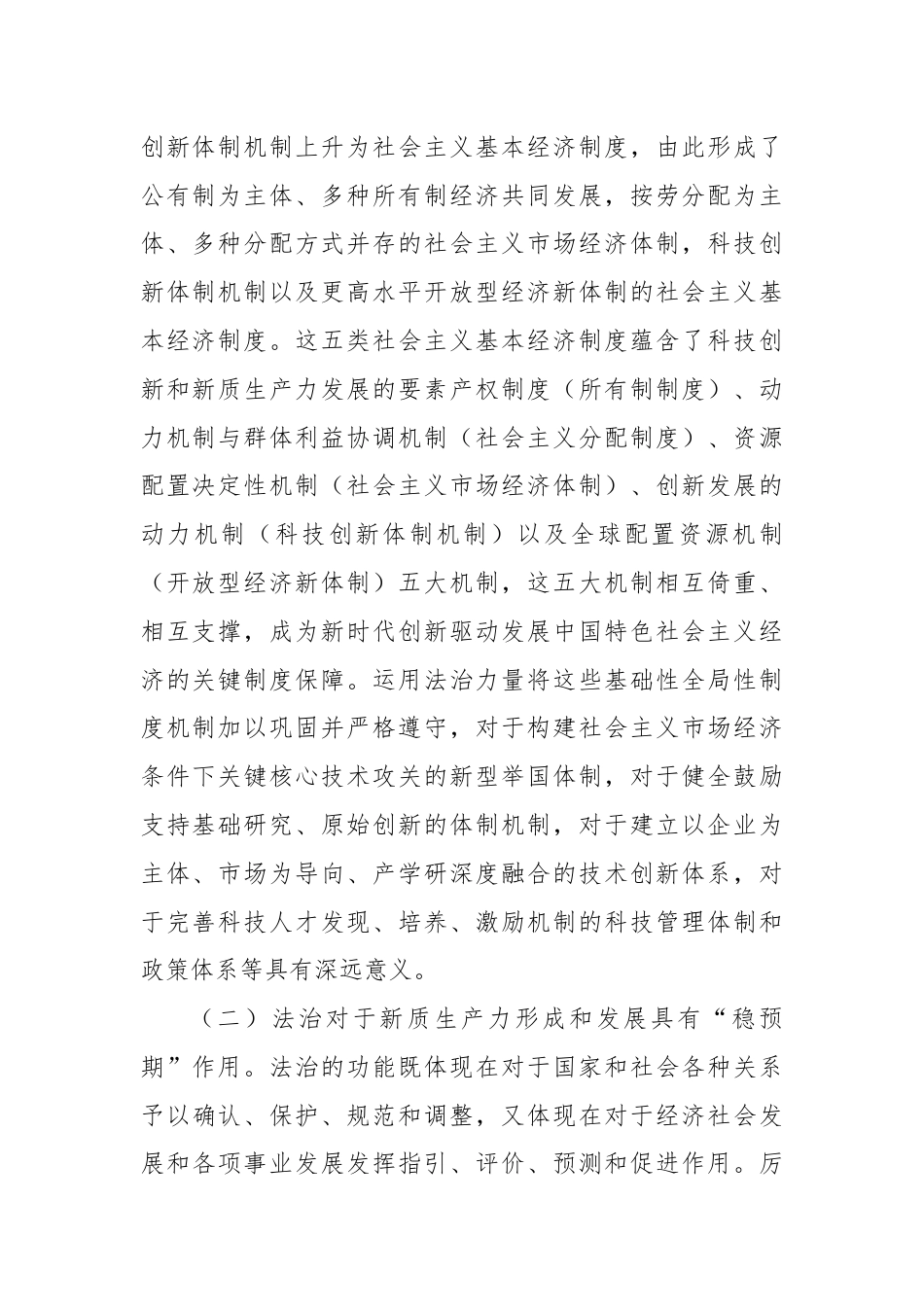 政法委党课：以高水平法治助力新质生产力培育壮大.docx_第2页