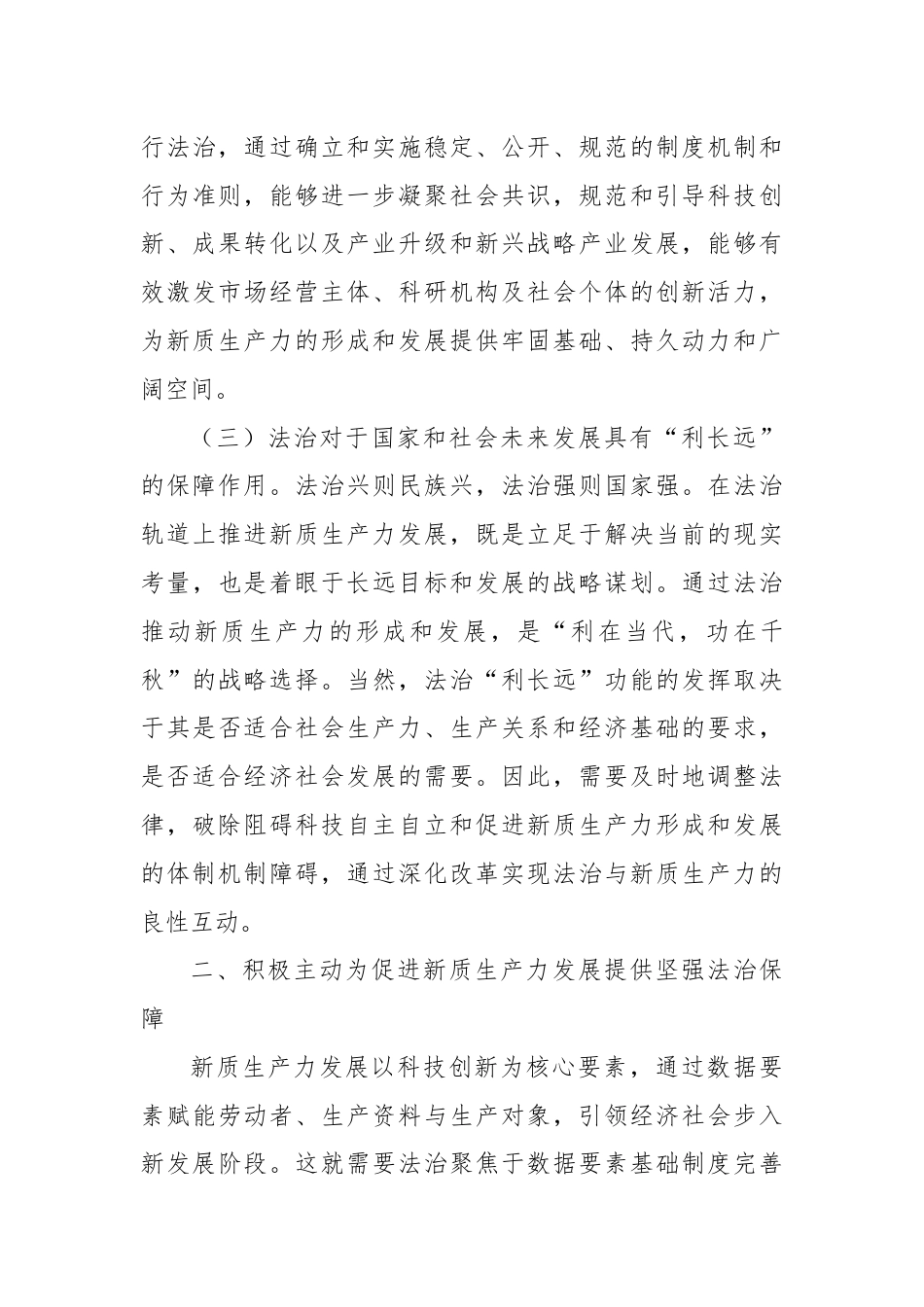 政法委党课：以高水平法治助力新质生产力培育壮大.docx_第3页