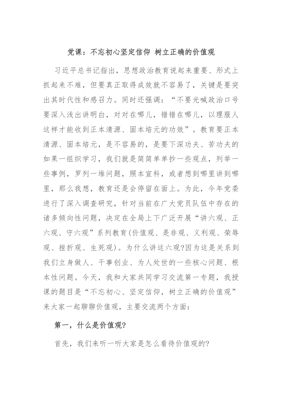 党课：不忘初心坚定信仰 树立正确的价值观.docx_第1页