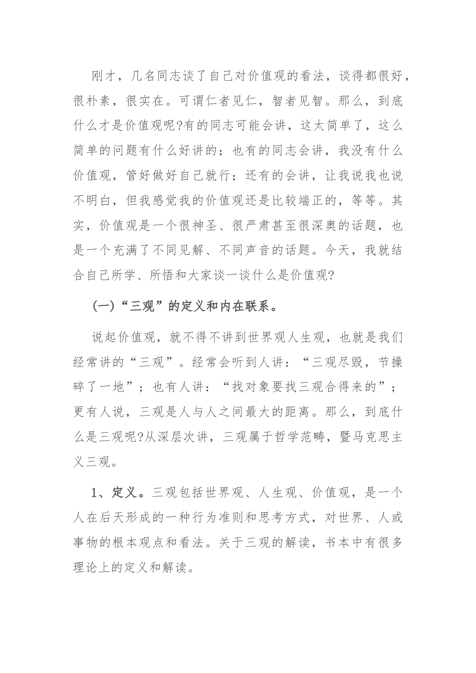 党课：不忘初心坚定信仰 树立正确的价值观.docx_第2页