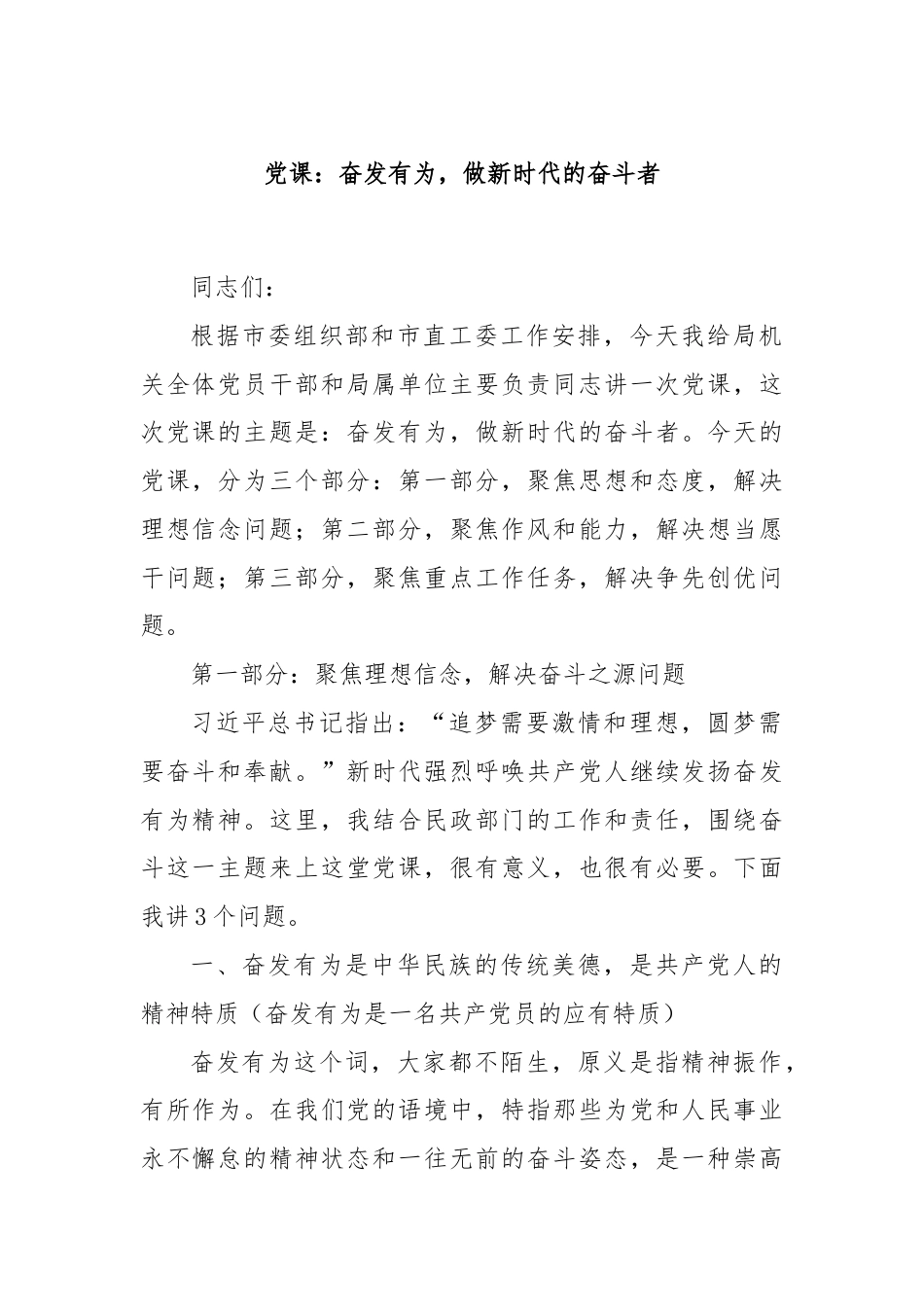 党课：奋发有为，做新时代的奋斗者.docx_第1页