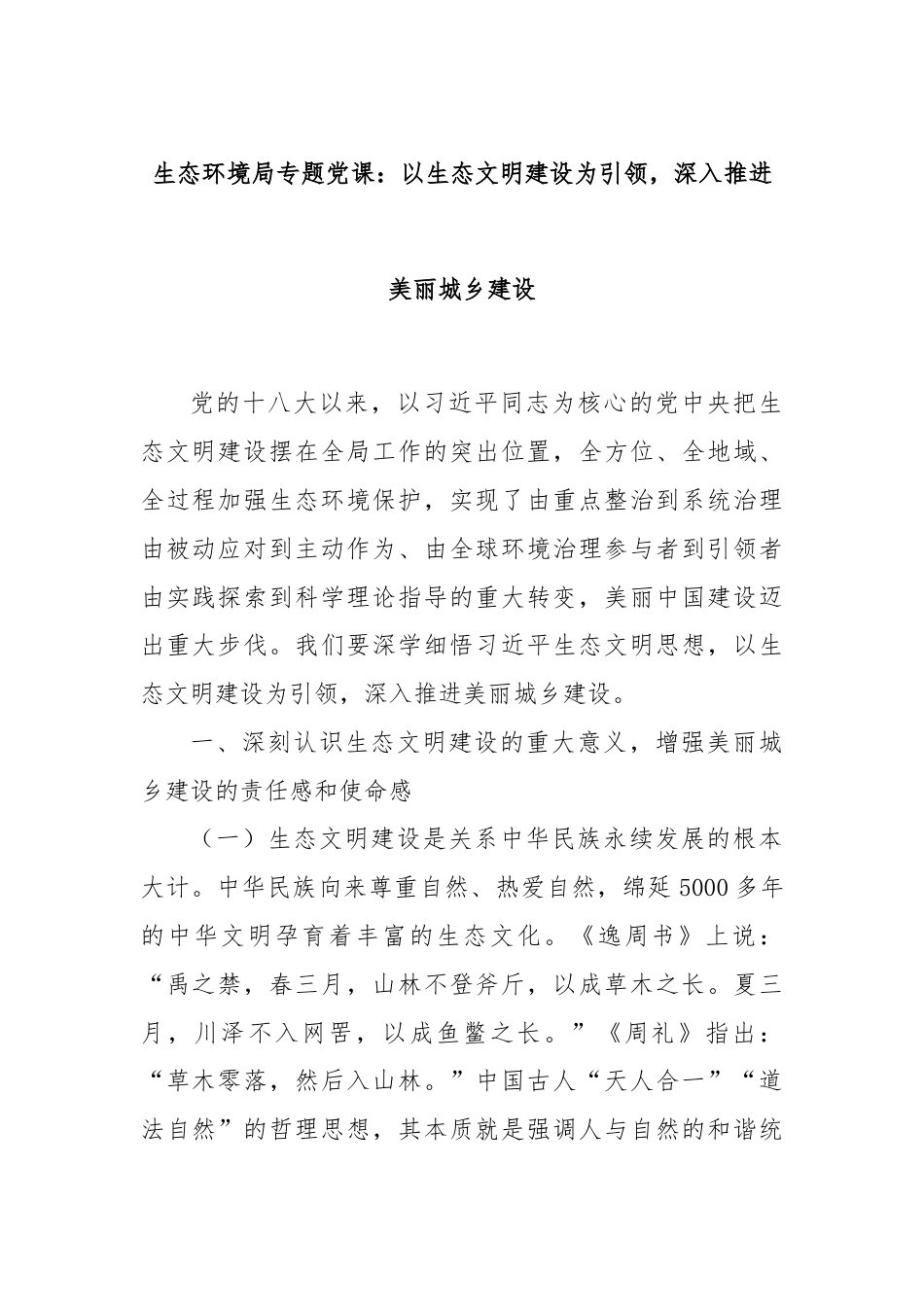 生态环境局专题党课：以生态文明建设为引领，深入推进美丽城乡建设.docx_第1页