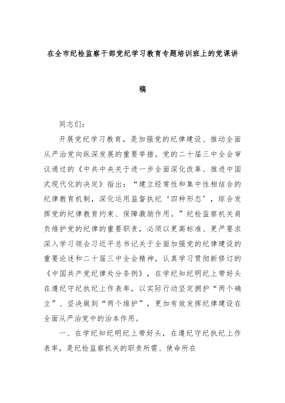 在全市纪检监察干部党纪学习教育专题培训班上的党课讲稿.docx_第1页