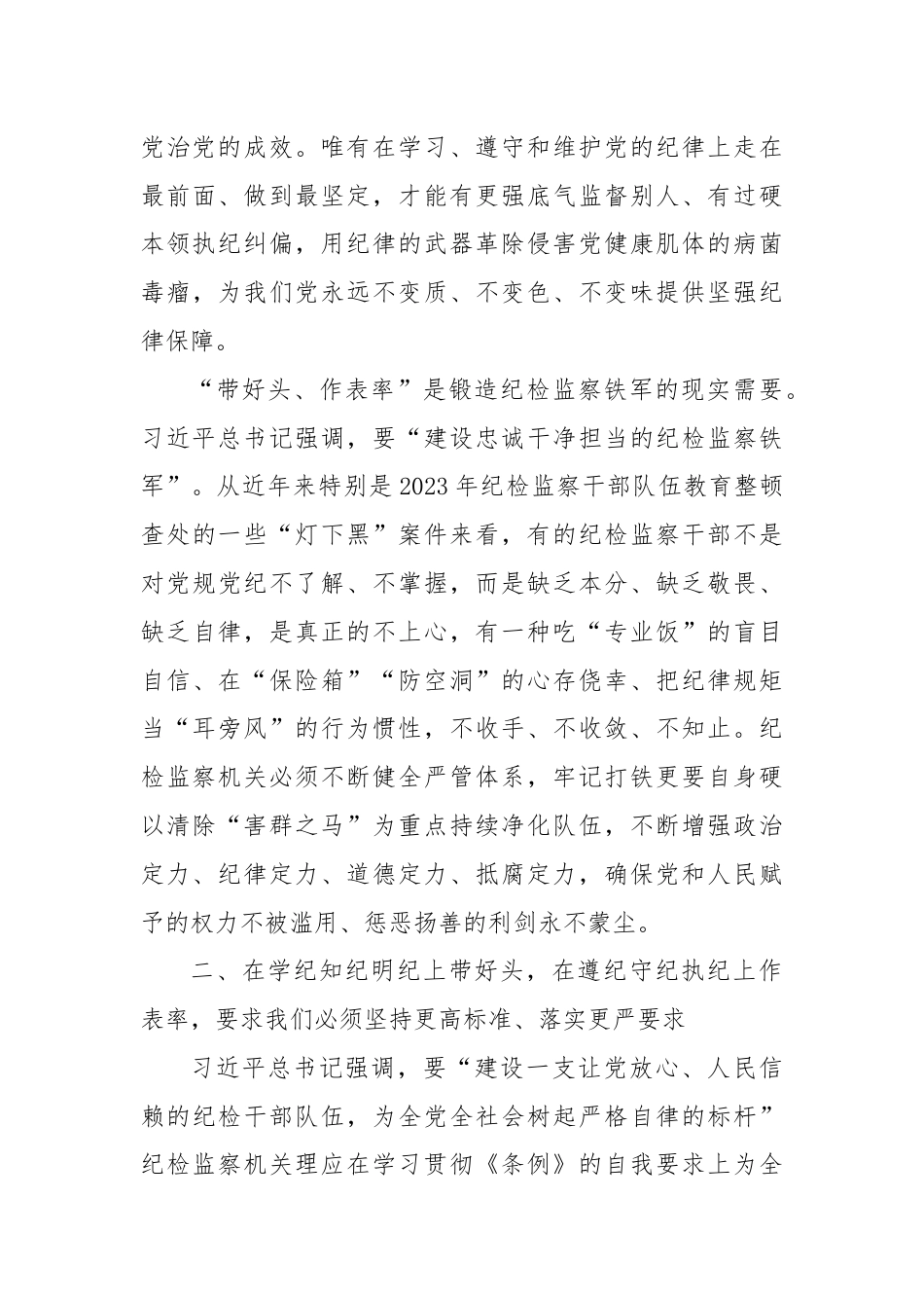 在全市纪检监察干部党纪学习教育专题培训班上的党课讲稿.docx_第3页