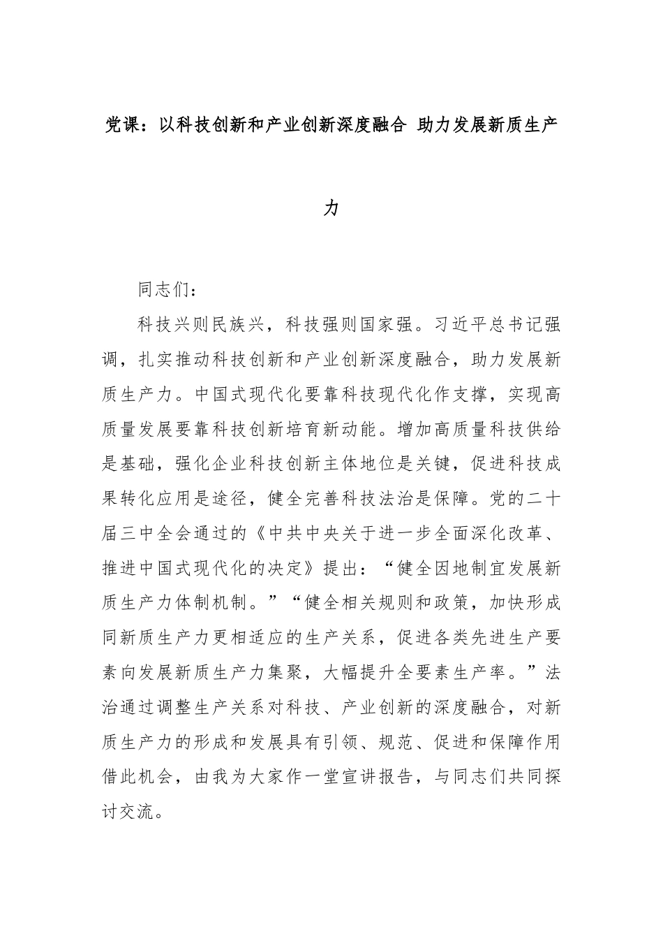 党课：以科技创新和产业创新深度融合 助力发展新质生产力.docx_第1页