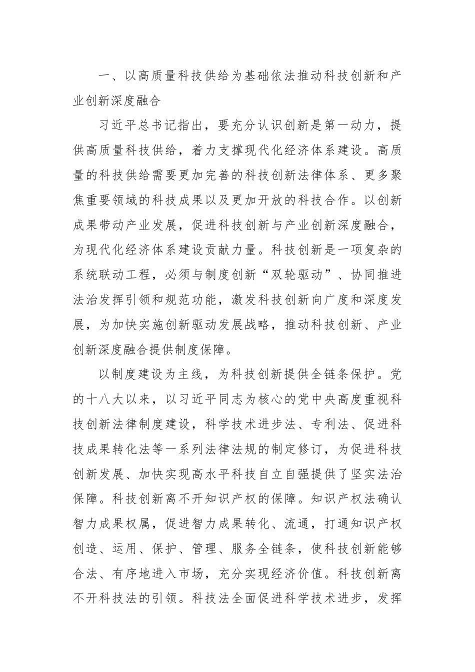 党课：以科技创新和产业创新深度融合 助力发展新质生产力.docx_第2页