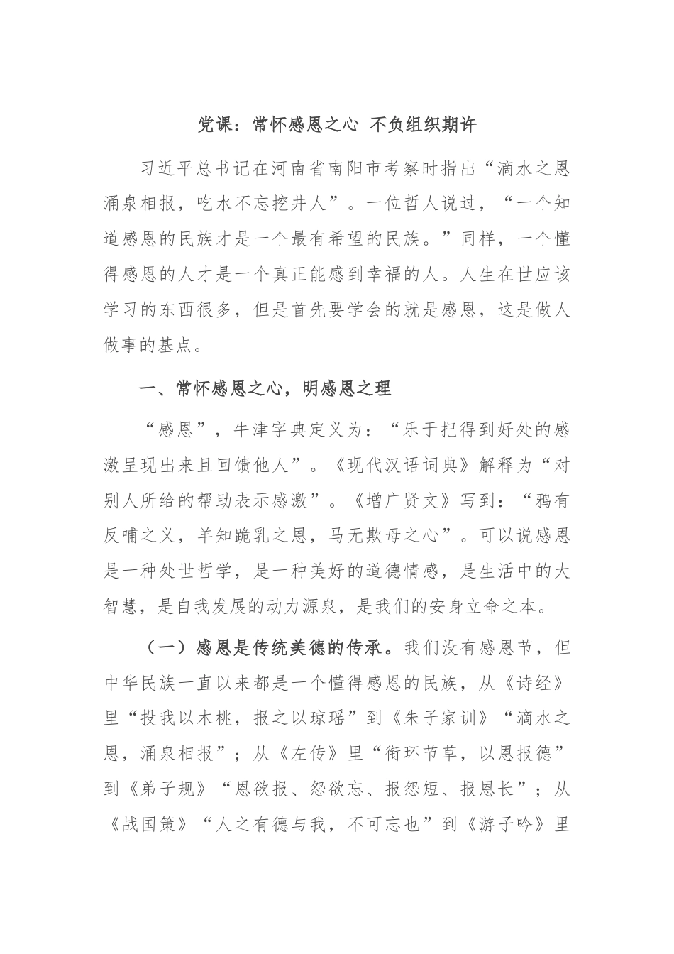 党课：常怀感恩之心 不负组织期许.docx_第1页