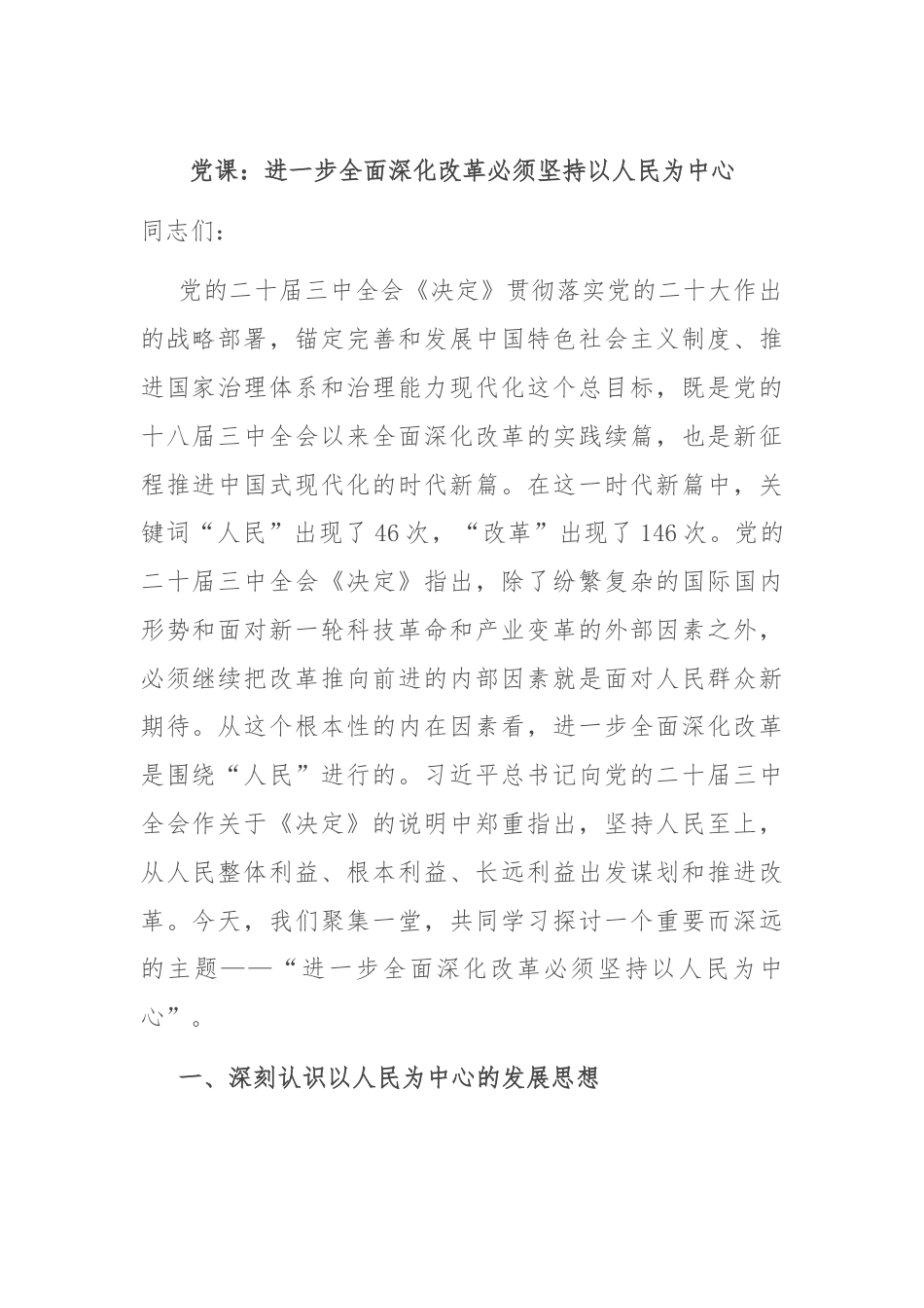 党课：进一步全面深化改革必须坚持以人民为中心.docx_第1页