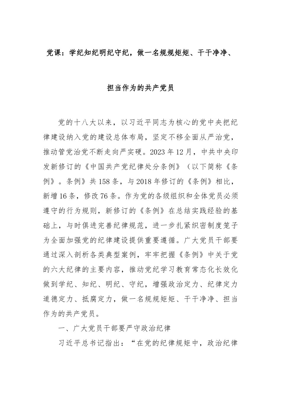 党课：学纪知纪明纪守纪，做一名规规矩矩、干干净净、担当作为的共产党员.docx_第1页