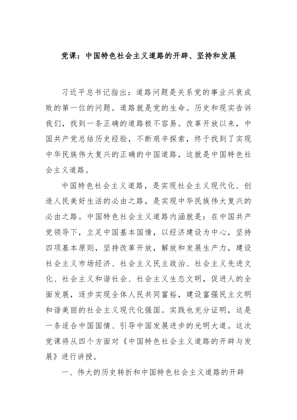 党课：中国特色社会主义道路的开辟、坚持和发展.docx_第1页