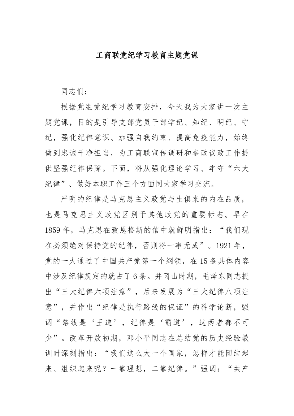 工商联党纪学习教育主题党课.docx_第1页