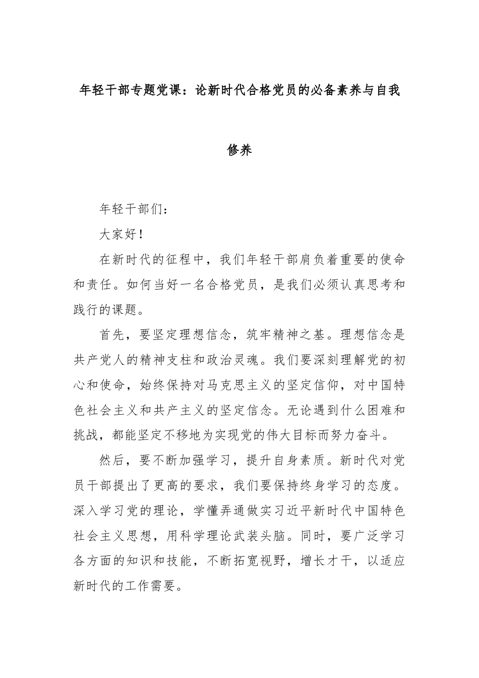 年轻干部专题党课：论新时代合格党员的必备素养与自我修养.docx_第1页