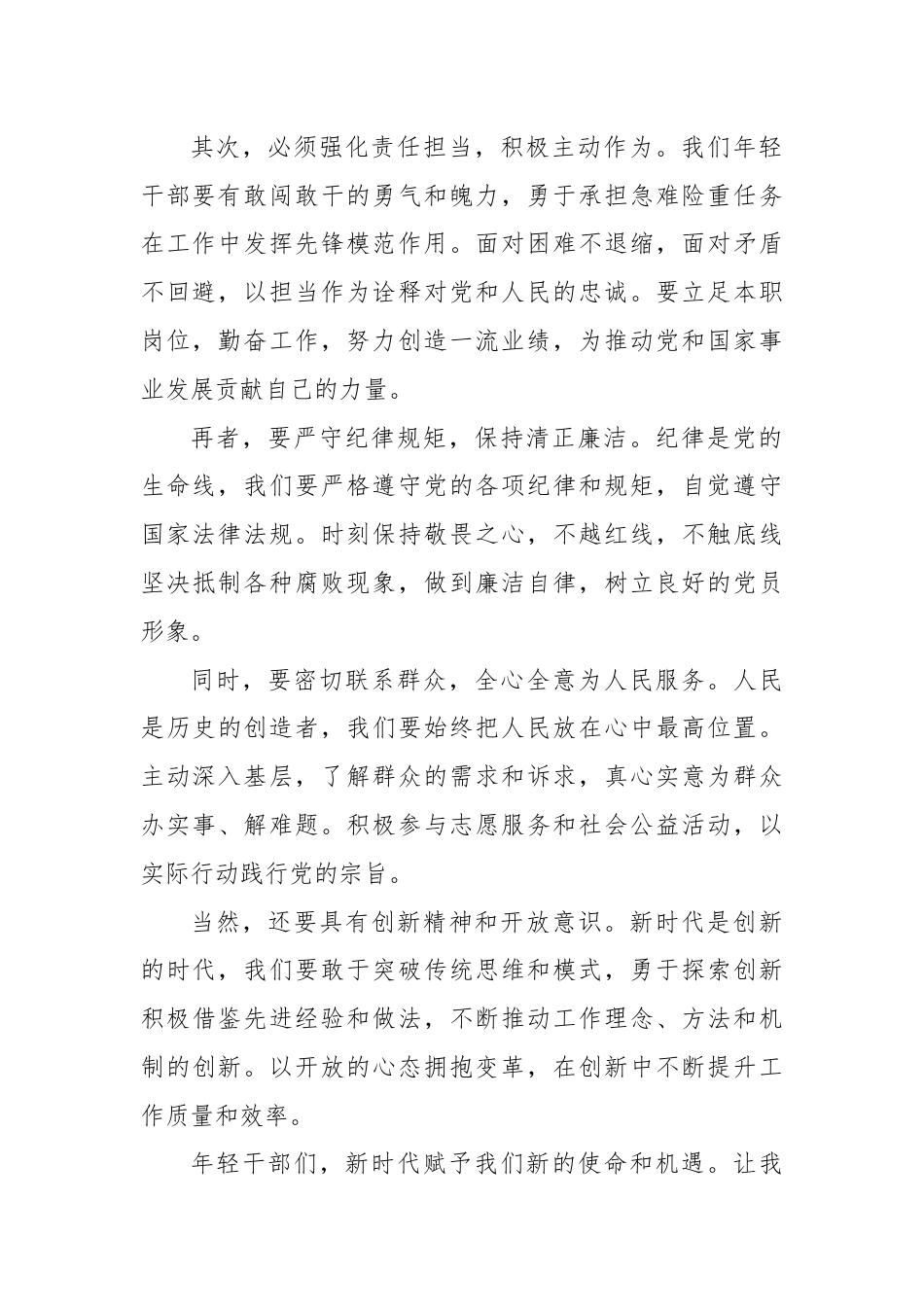 年轻干部专题党课：论新时代合格党员的必备素养与自我修养.docx_第2页