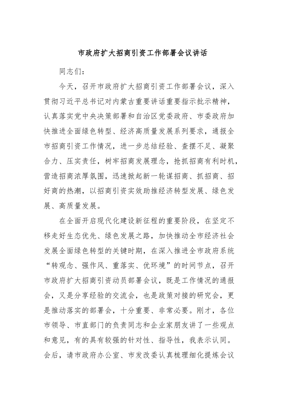 市政府扩大招商引资工作部署会议讲话.docx_第1页