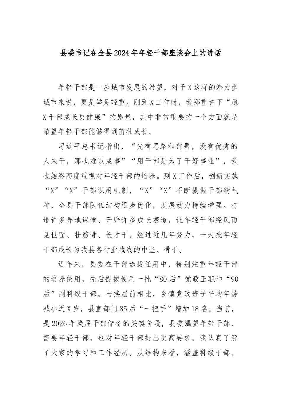 县委书记在全县2024年年轻干部座谈会上的讲话.docx_第1页