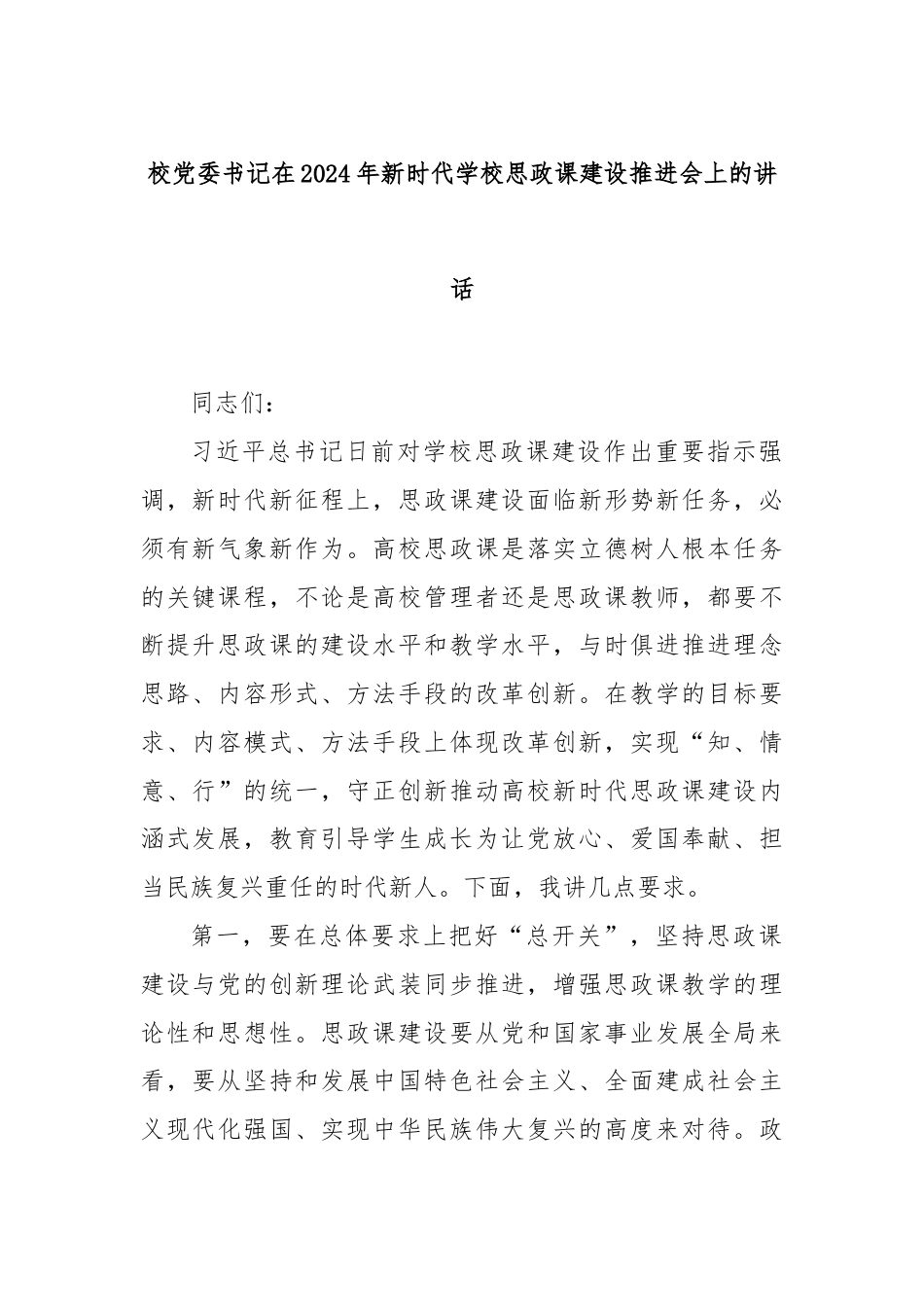 校党委书记在2024年新时代学校思政课建设推进会上的讲话.docx_第1页