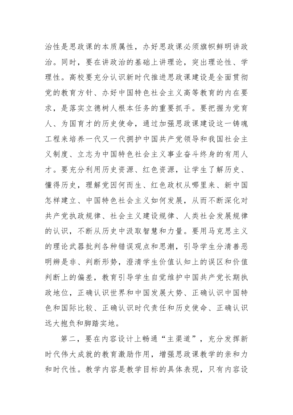 校党委书记在2024年新时代学校思政课建设推进会上的讲话.docx_第2页