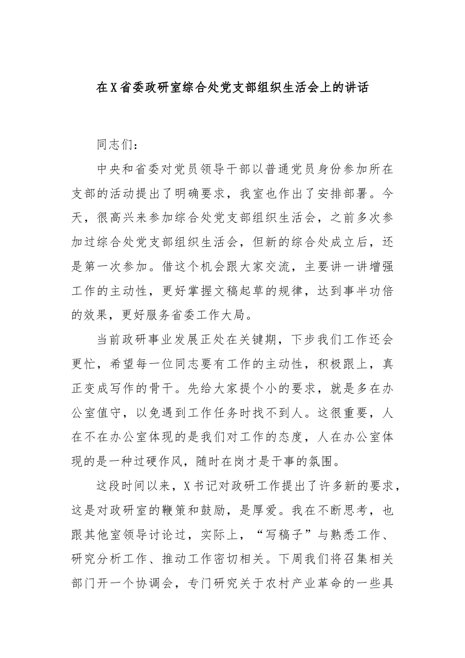 在X省委政研室综合处党支部组织生活会上的讲话.docx_第1页