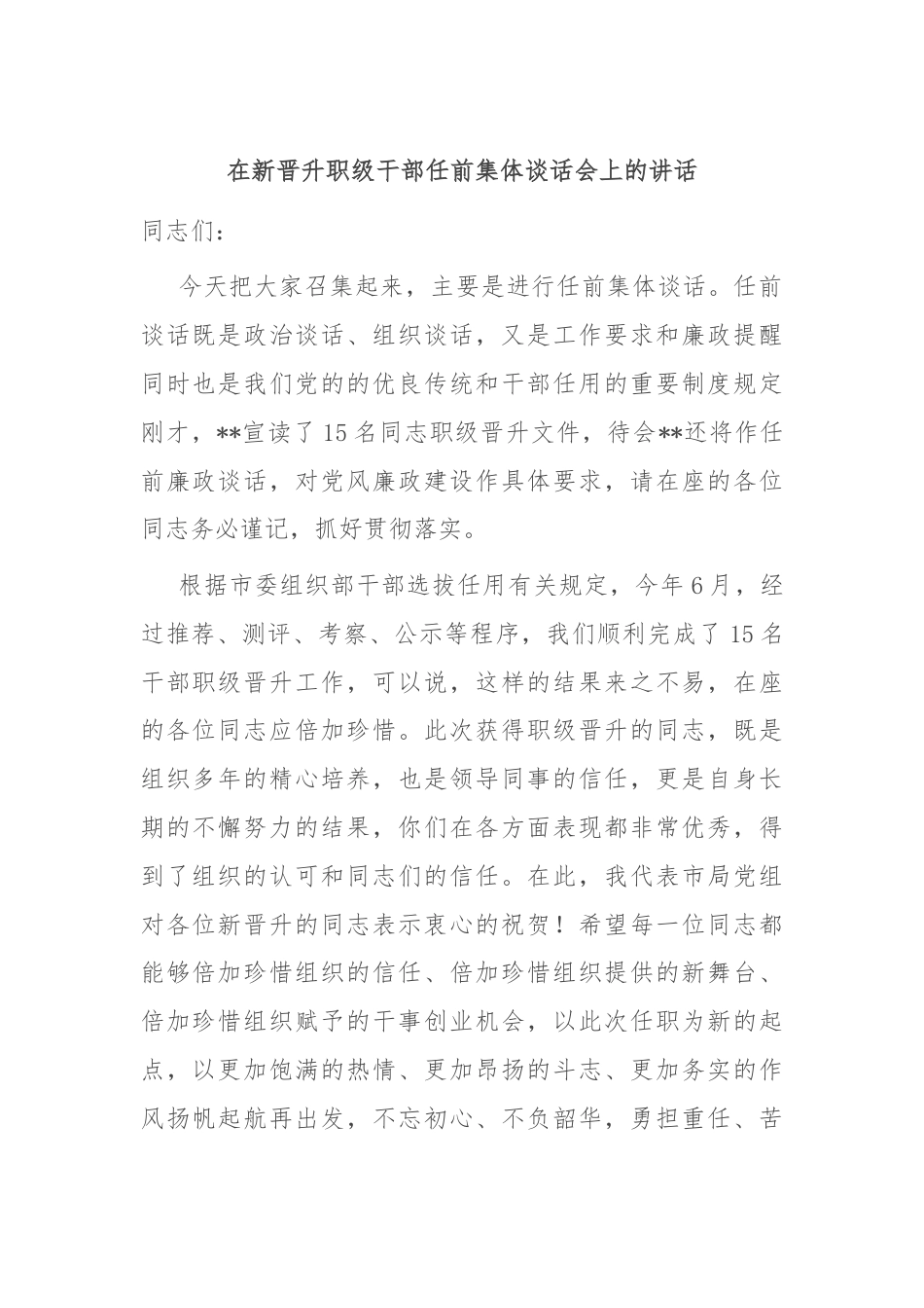 在新晋升职级干部任前集体谈话会上的讲话.docx_第1页