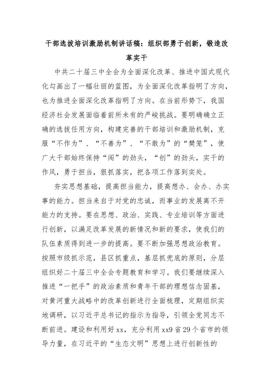 干部选拔培训激励机制讲话稿：组织部勇于创新，锻造改革实干.docx_第1页