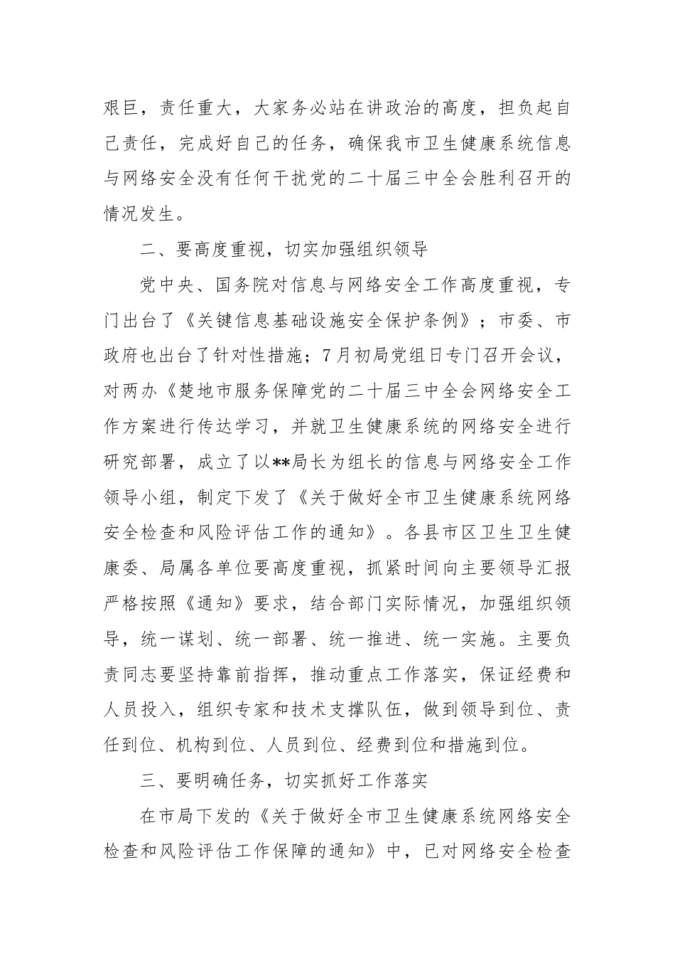 卫生健康系统网络安全讲话.docx_第2页