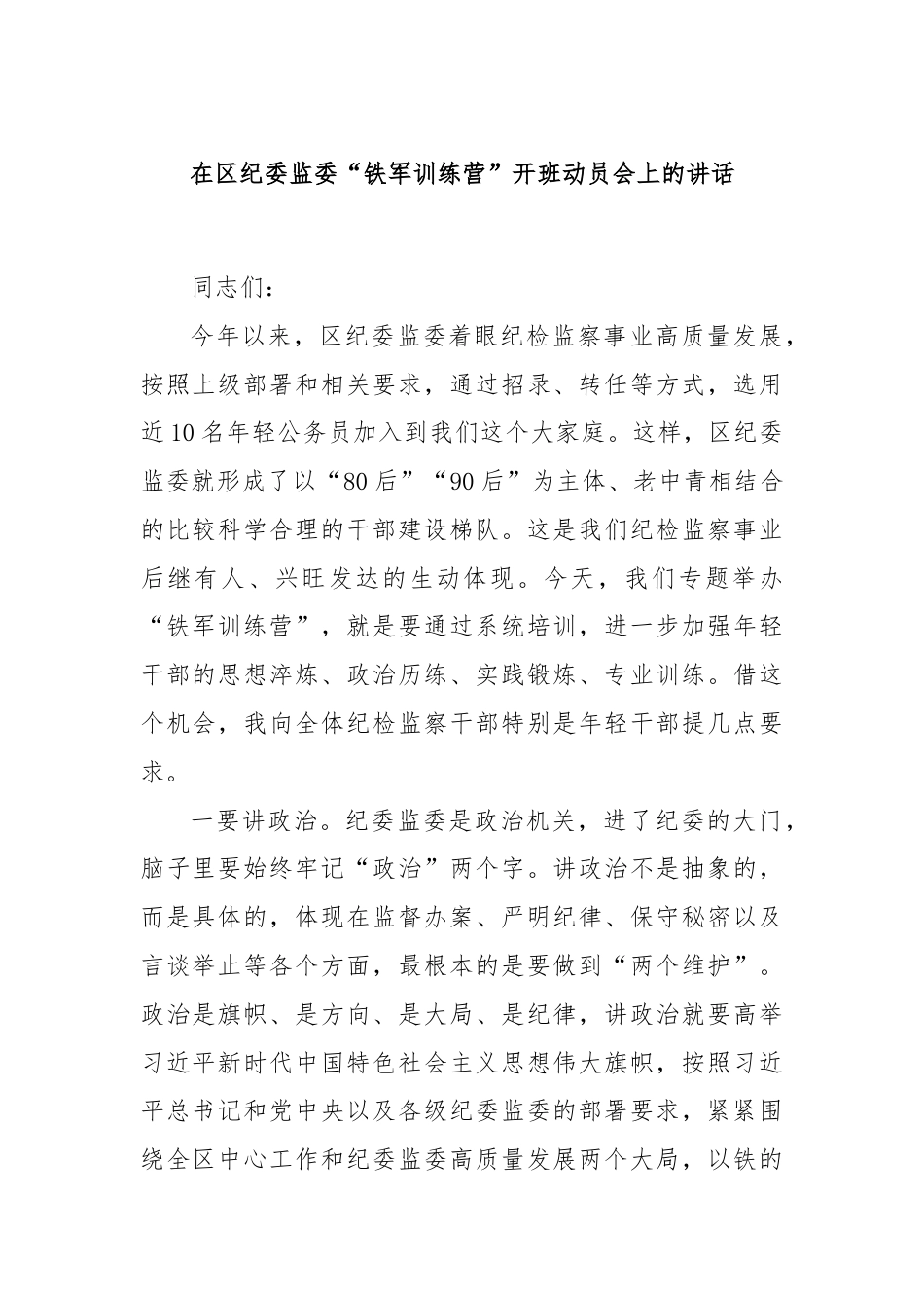 在区纪委监委“铁军训练营”开班动员会上的讲话.docx_第1页