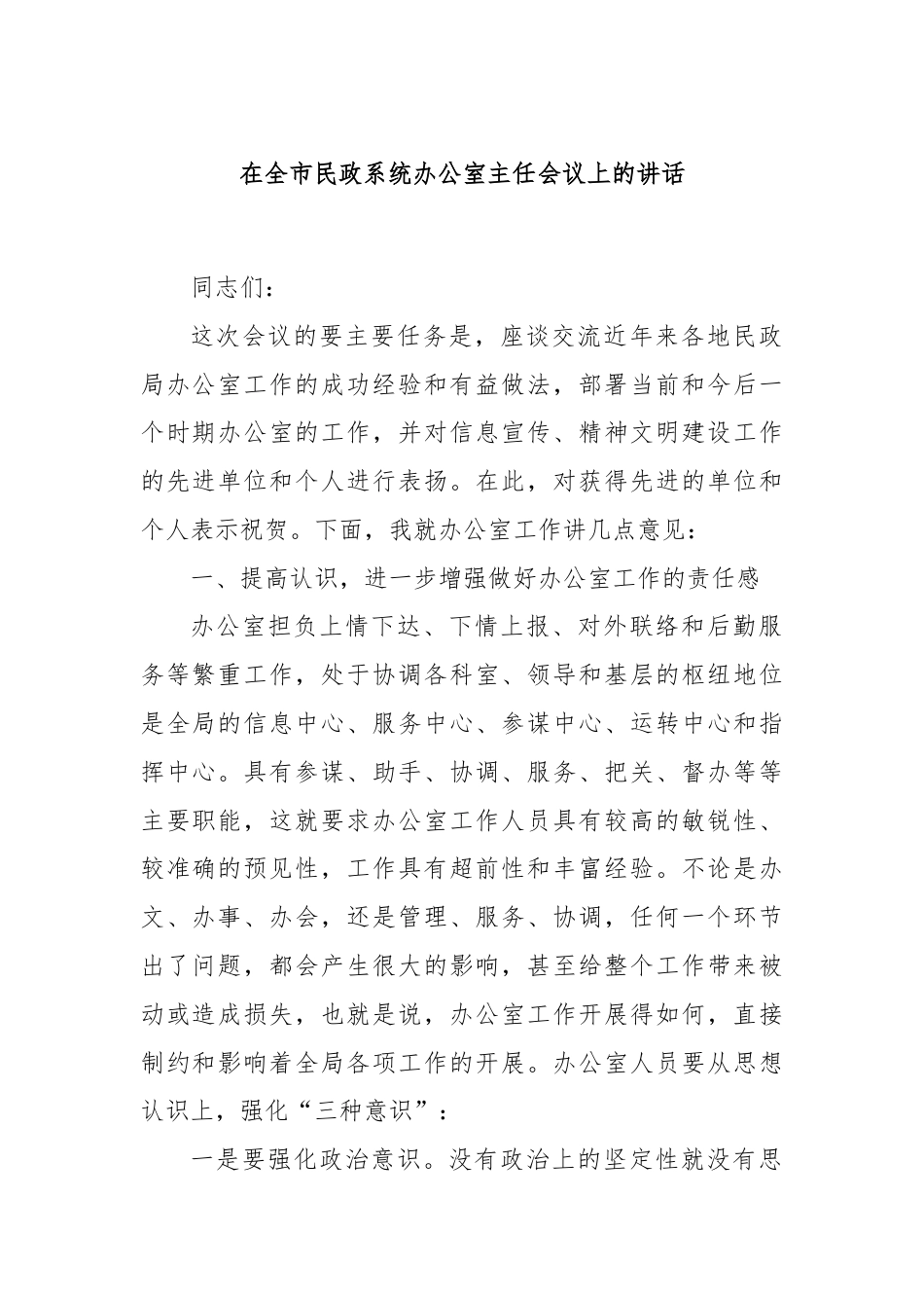 在全市民政系统办公室主任会议上的讲话.docx_第1页