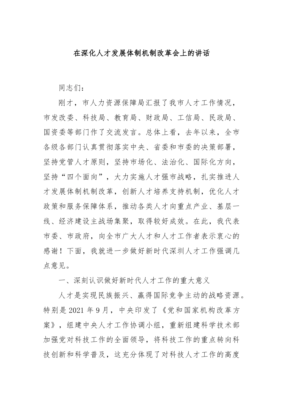 在深化人才发展体制机制改革会上的讲话.docx_第1页