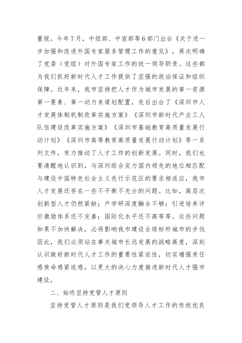 在深化人才发展体制机制改革会上的讲话.docx_第2页