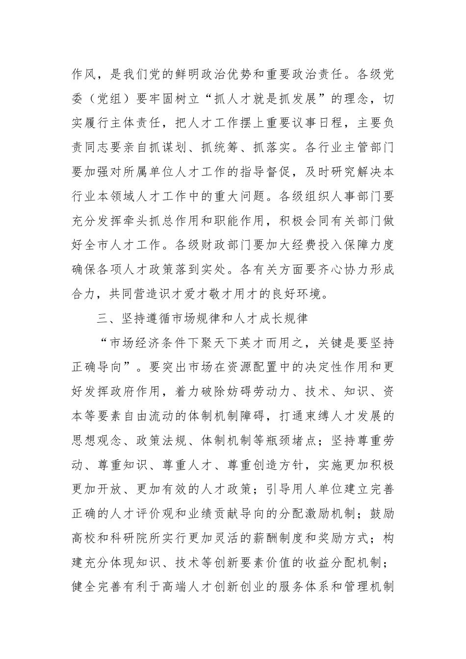 在深化人才发展体制机制改革会上的讲话.docx_第3页