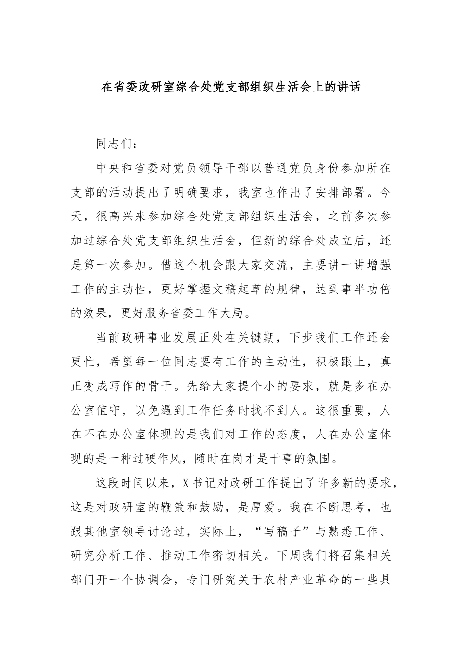 在省委政研室综合处党支部组织生活会上的讲话.docx_第1页