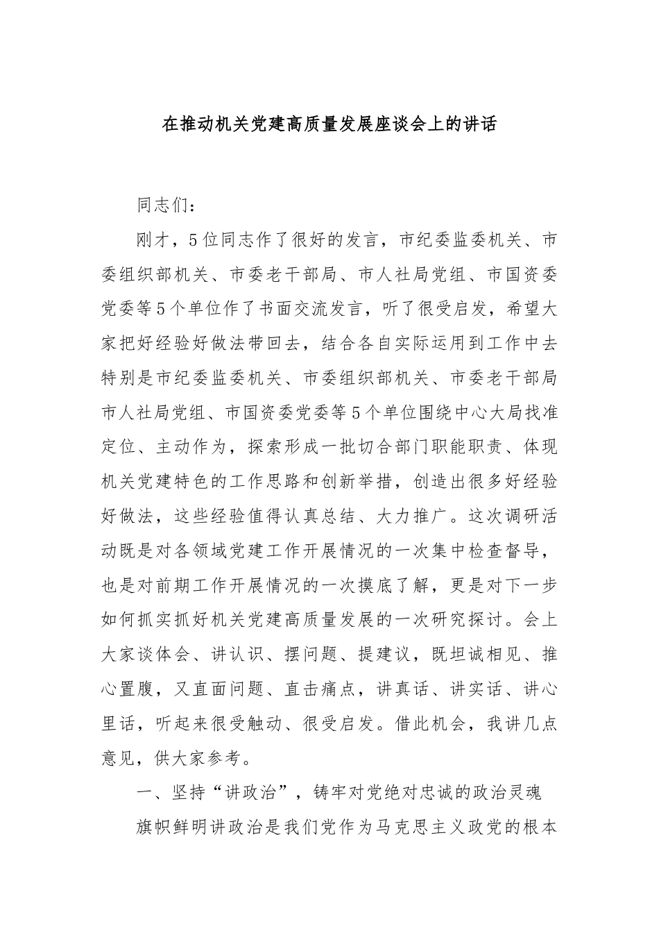 在推动机关党建高质量发展座谈会上的讲话.docx_第1页