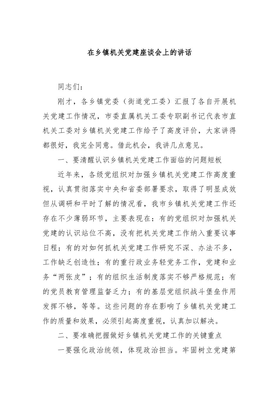 在乡镇机关党建座谈会上的讲话.docx_第1页