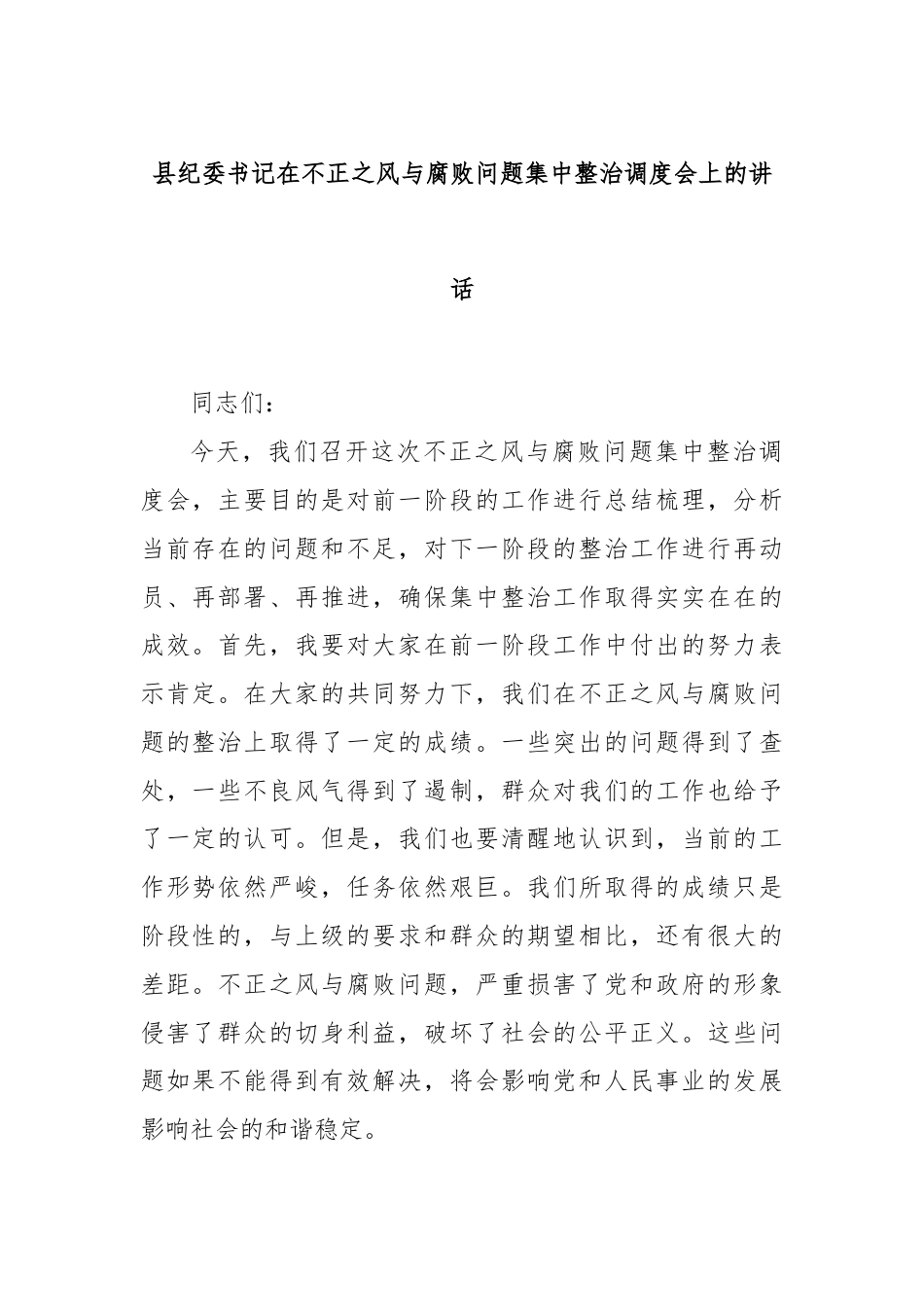 县纪委书记在不正之风与腐败问题集中整治调度会上的讲话.docx_第1页