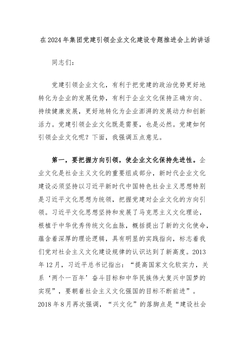 在2024年集团党建引领企业文化建设专题推进会上的讲话.docx_第1页