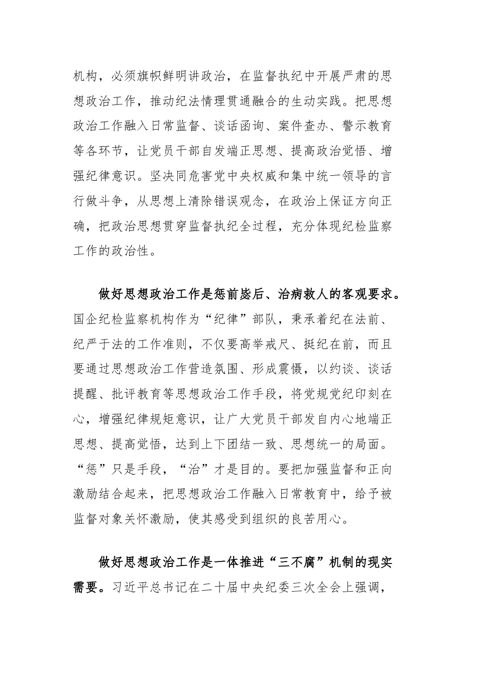 在国企纪检监察机构思政工作专题推进会上的讲话.docx_第2页