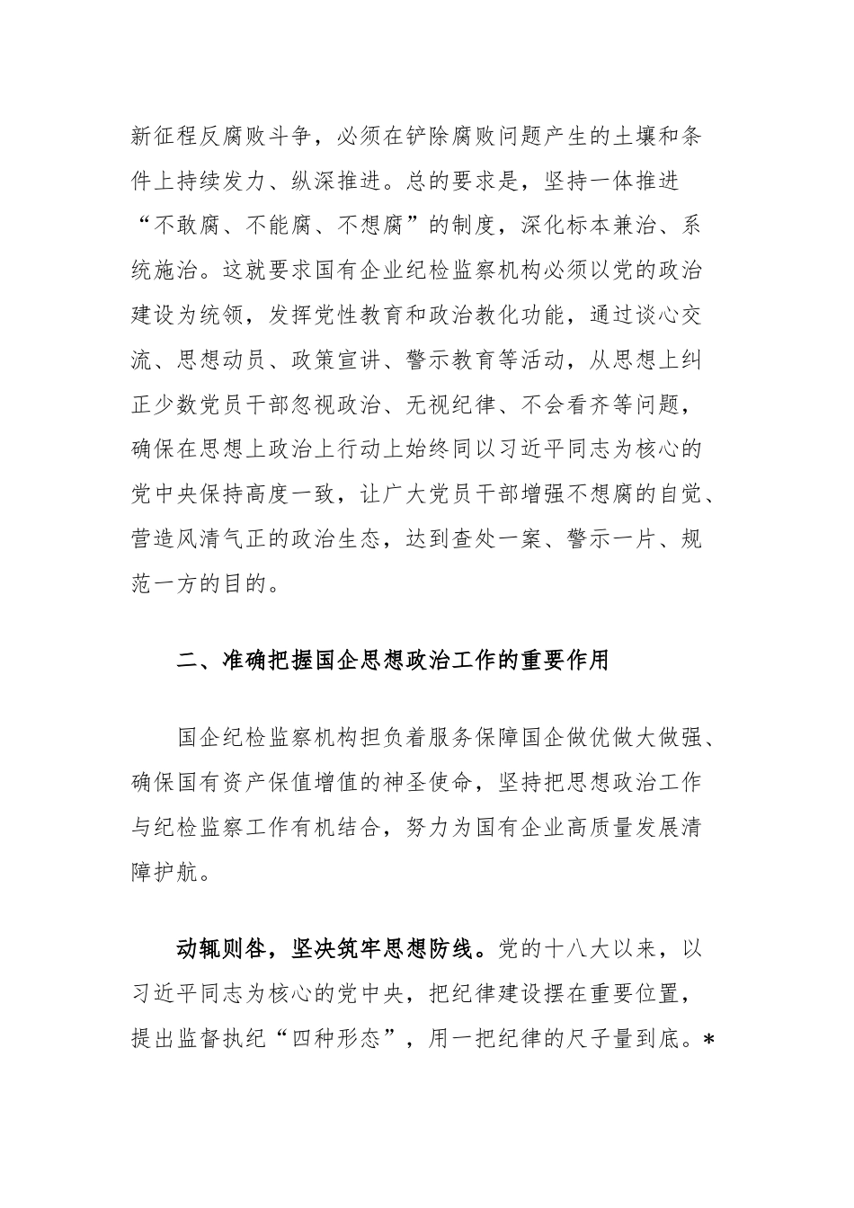 在国企纪检监察机构思政工作专题推进会上的讲话.docx_第3页