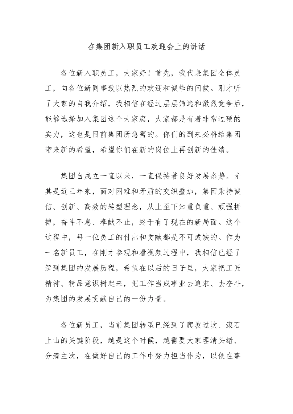 在集团新入职员工欢迎会上的讲话.docx_第1页