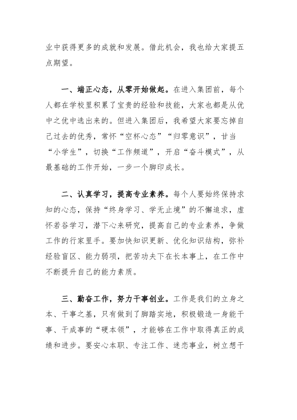 在集团新入职员工欢迎会上的讲话.docx_第2页