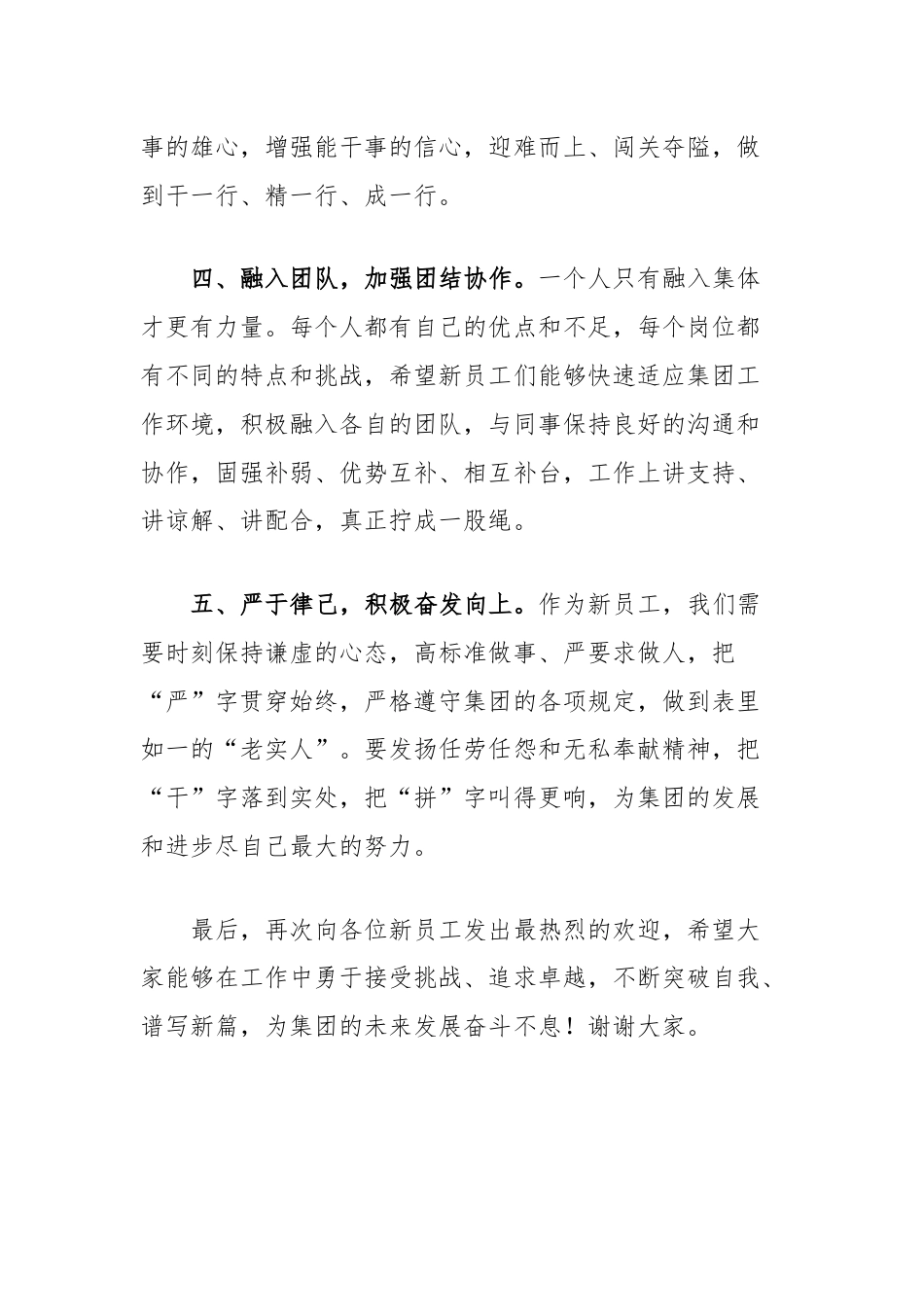 在集团新入职员工欢迎会上的讲话.docx_第3页