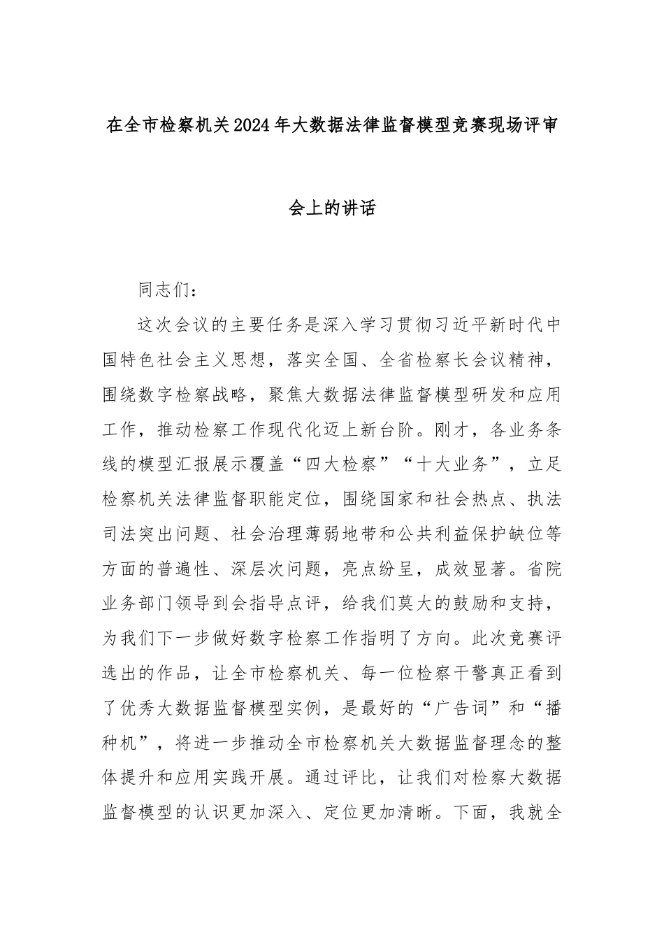 在全市检察机关2024年大数据法律监督模型竞赛现场评审会上的讲话.docx_第1页