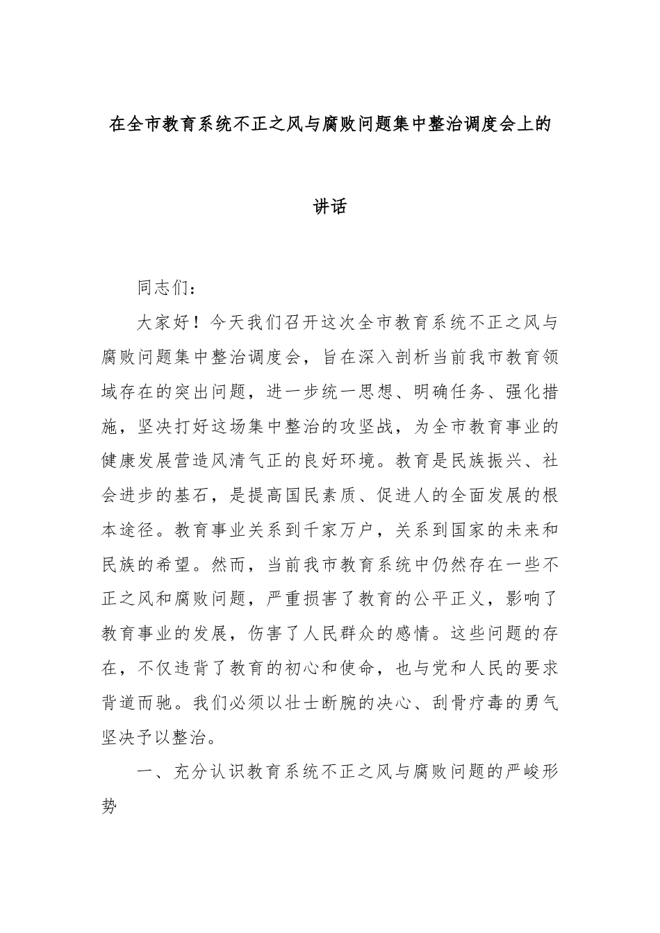 在全市教育系统不正之风与腐败问题集中整治调度会上的讲话.docx_第1页