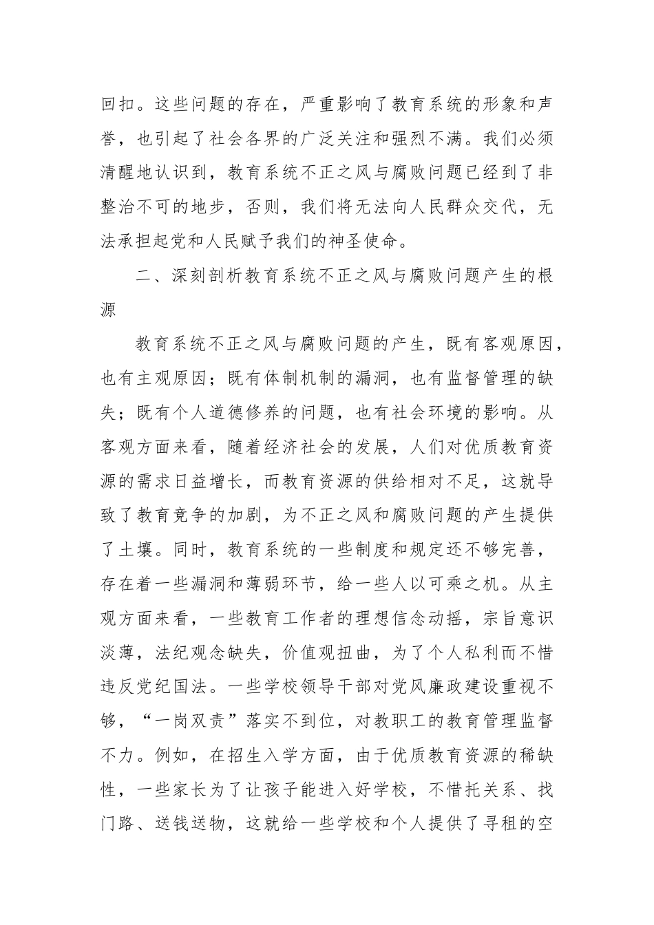 在全市教育系统不正之风与腐败问题集中整治调度会上的讲话.docx_第3页