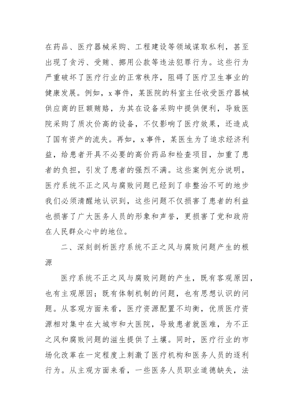 在全市医疗系统不正之风与腐败问题集中整治调度会上的讲话.docx_第2页