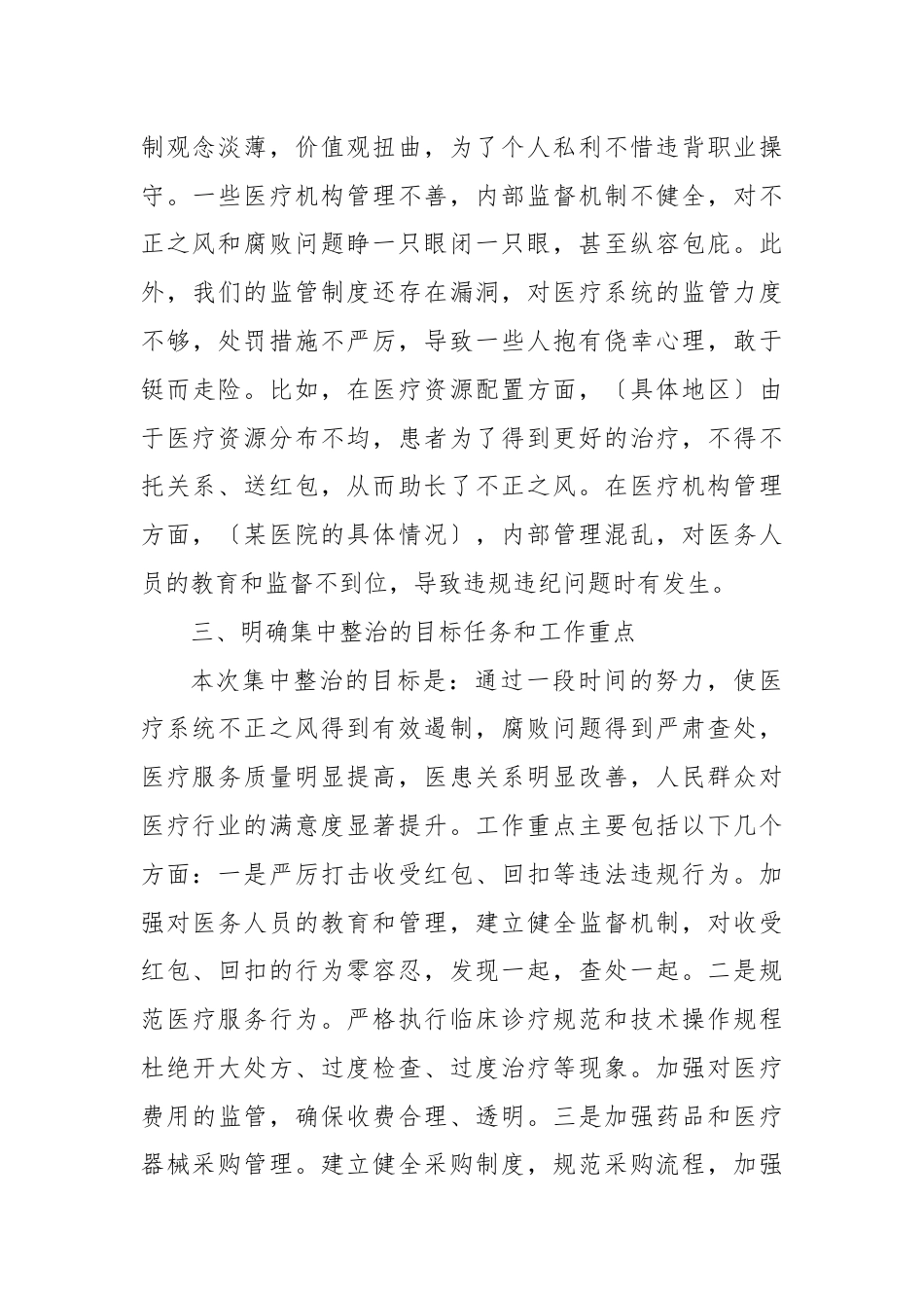 在全市医疗系统不正之风与腐败问题集中整治调度会上的讲话.docx_第3页