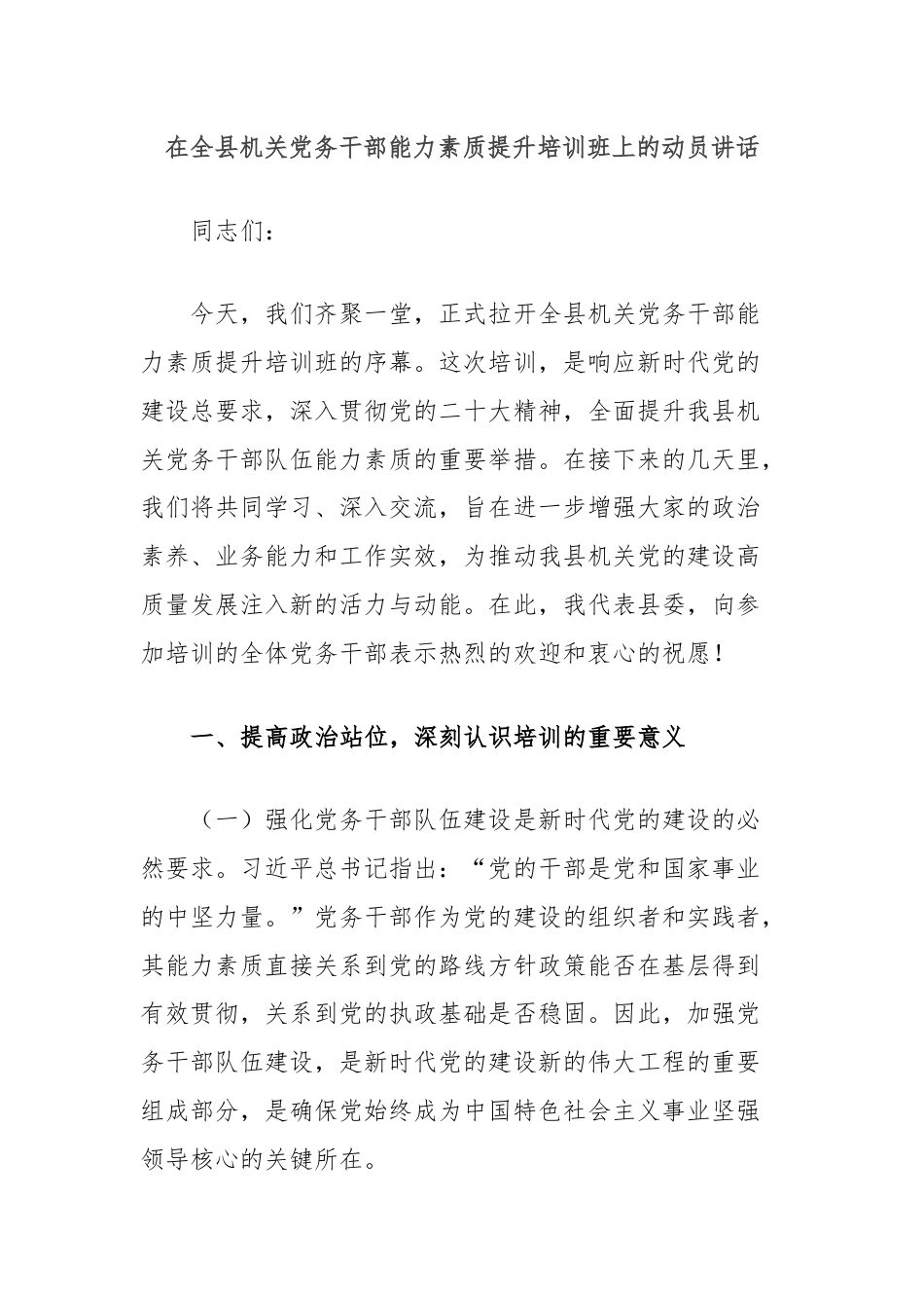 在全县机关党务干部能力素质提升培训班上的动员讲话.docx_第1页