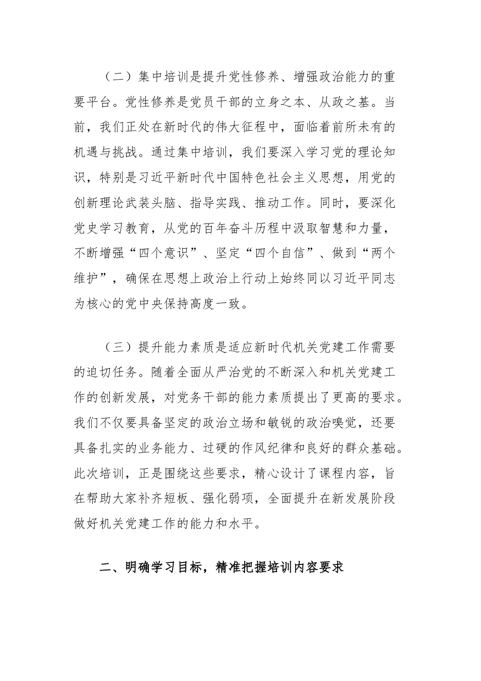 在全县机关党务干部能力素质提升培训班上的动员讲话.docx_第2页