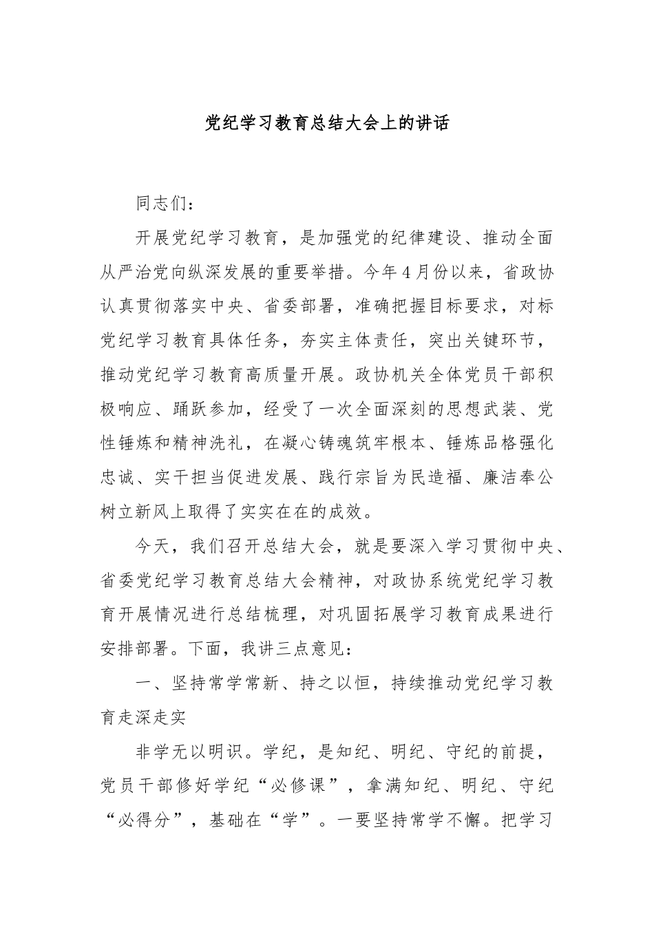 党纪学习教育总结大会上的讲话.docx_第1页